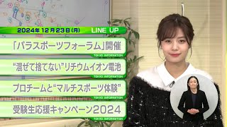 東京インフォメーション　2024年12月23日放送