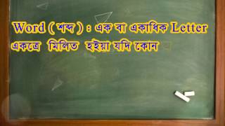 Learn English Grammar In Bengali | Word কাকে বলে  ? কত প্রকার ও কি কি ?