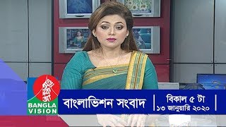 বিকেল ৫ টার বাংলাভিশন সংবাদ | Bangla News | 13_January_2020 | 05:00 PM | BanglaVision News