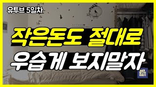 작은돈도 절대로 허투루 쓰면 안되는 이유