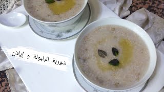 شوربة البلبولة و إيلان مفيدة لمرضى الضغط و السكري و لجهازنا الهضمي ...