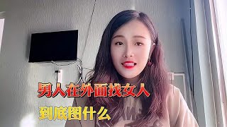 男人在外面找女人，到底图什么？