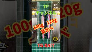 TG BAIT120gと100g ジグ長さ比較#ダイソー#DAISO#Daiwa#TG BAIT#ケイムラ#コーティング#ジギング#蓄光テープ#ジギング#日本海#敦賀湾#越前#青物#ブリ