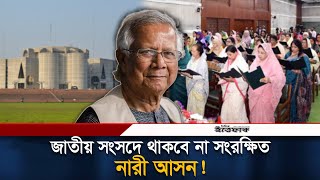 জাতীয় সংসদে সংরক্ষিত নারী আসন থাকবে না! | Women Seats in Parliament | Daily Ittefaq