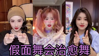 《抖音舞蹈》假面舞会治愈舞｜Tiktok China｜Douyin2021