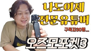 드디어 #오즈모포켓3 구매!! - 나도 이제 전문 유튜버??