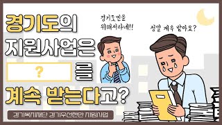 [경기복지재단] 경기도의 지원사업은 ㅇㅇㅇ를 계속 받는다고?