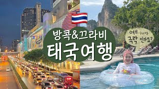 힐링 태국여행 브이로그🇹🇭✈️ | 4박 6일 방콕&끄라비 여행 | 라일레이 프라낭 비치🏝️ | 교환학생 픽 태국맛집