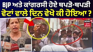 BJP vs Congress | ਭਾਜਪਾ ਅਤੇ ਕਾਂਗਰਸੀ ਹੋ ਗਏ ਥਪੜੋ-ਥਪੜੀ, ਵੋਟਾਂ ਵਾਲੇ ਦਿਨ ਵੇਖੋ ਕਿਵੇਂ ਵਧਿਆ ਵਿਵਾਦ ? N18V