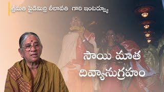 శ్రీ సత్యసాయి విద్వత్ పోషణ-2 |  Experiences of Mrs. Paidimirri Leelavathi