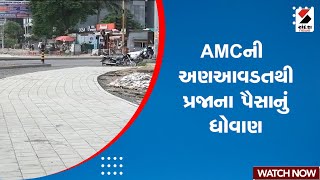 Breaking News | AMCની અણઆવડતથી પ્રજાના પૈસાનું ધોવાણ | Ahmedabad | Gujarat | Sandesh News