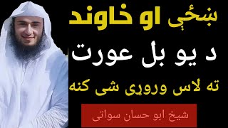 آیا خزه او خاوند د یو بل شرمگاه (عورت) ۰۰۰۰- شیخ ابو حسان سواتی نوی بیان | Sheikh Abuhassaan Swati