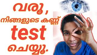 കണ്ണ് ടെസ്റ്റ് ചെയ്താലോ | Test your eye power | Malayalam