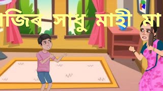 মাহী মা।||  Mahi Maa.|| অসমীয়া সাধু।|| Assamese story||