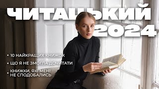 Що я читала в 2024 році? | 10 найкращих книг 📖