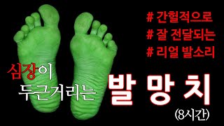 [층간소음 복수 - 발망치 ] 간헐적 발소리, 간격길게 쿵쿵소리 (8시간),  대응 소리