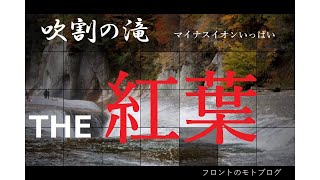 バイクで国道120号全線制覇の旅前編　沼田～吹き割の滝「紅葉のR120号線」フロントのモトブログ 2G　【BMW R1200RS】