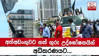 අත්අඩංගුවට ගත් ගුරු උද්ඝෝෂකයින් අධිකරණයට...