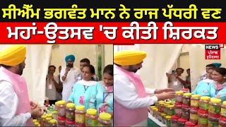 Breaking News | ਹੁਸ਼ਿਆਰਪੁਰ ਪਹੁੰਚੇ ਮੁੱਖ ਮੰਤਰੀ CM Mann, ਰਾਜ ਪੱਧਰੀ ਵਣ ਮਹਾਂ-ਉਤਸਵ 'ਚ ਕੀਤੀ ਸ਼ਿਰਕਤ | News18