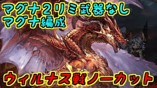 【グラブル】マグナ２リミ武器なしマグナ編成　ウィルナス戦【六竜討伐戦】