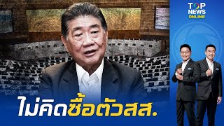 “ภูมิธรรม” ยัน เพื่อไทยไม่คิดซื้อตัวสส. หากก้าวไกลถูกยุบ | TOPNEWSTV