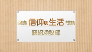 寇紹涵牧師 信仰與生活: 極度養生, 沒信心!?