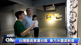 台藝術家曼谷開展 水墨畫注現代元素 | 中央社影音新聞