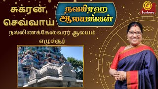 Rasipalan - நவக்கிரக ஆலயங்கள்: சுக்ரன், செவ்வாய் | நல்லிணக்கேஸ்வரர் ஆலயம், எழுச்சூர் Kavasam Konnect