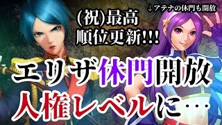 【KOF'98 UMOL】エリザベート休門開放！傷門や武器覚醒の性能もヤバすぎる…！【最高順位更新回】