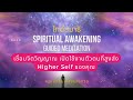 ไกด์สมาธิเชื่อมจิตวิญญาณ|963 Hz|Spiritual Awakening|เปิดใช้งาน Higher Self|เพิ่มจิตสำนึกสากล