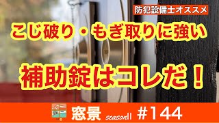 大垣市　防犯リフォーム　補助錠　こじ破りに強い