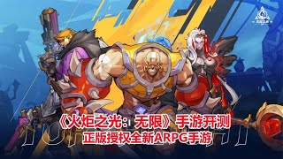 火炬之光无限手游开测！自由养成刷怪打宝，正版授权全新ARPG手游