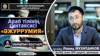 Араб тілінің синтаксисі (ӘЖУРРУМИЯ) 8-дәріс | Рашид Мухитдинов