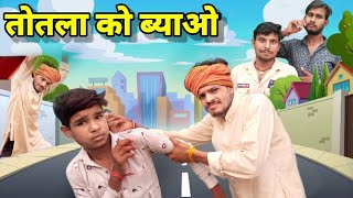 तोतला को ब्याओ || bundeli comedy Totla ko Biyao || New bundeli comedy|| Pavan Bhaiya ki comedy