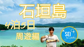 【2021石垣島４泊５日・周遊編】川平湾を独り占め！？オニササ作り初挑戦。結果はいかに。。。