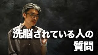 「していけない質問」とは？