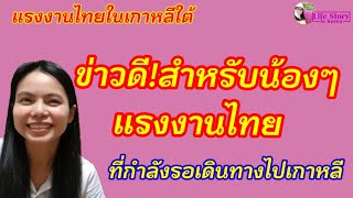 แรงงานไทยในเกาหลีใต้ ข่าวดีสำหรับน้องๆแรงงานไทยที่จะเดินทางไปทำงานเกาหลีใต้