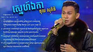 ស្នេហ៍ឯកា - ថុល សុភិទិ ​ Sne Eka  ( Chord \u0026 Lyrics )