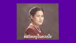 พระเทพฯยอดกัลยาณีไทย  (เพลงใหม่) Erawan. MV