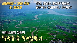 [우리나라의 강 3] 영산강