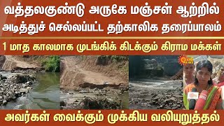 Vattalagundu | Temporary footbridge | Washed | Yellow River | Villagers | Emphasis | Sun News