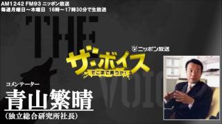 2016/5/19 ザ・ボイス　青山繁晴　ニュース解説「野党の４党首が不信任決議案の提出を検討」「FRBが４月議事要旨公表　来月の会合で利上げの可能性」など