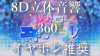 イヤホン付けてアレ付けて【 いれいす】恋星エトワール ～8D立体音響360°イヤホン推奨～高音質