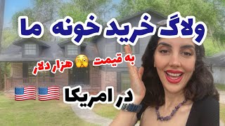 ولاگ خرید خونه ما|خرید خونه در امریکا|خونه دیدیم در امریکا|قیمت خونه چندین هزار دلاری|#ولاگ