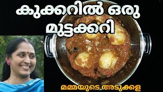 മുട്ടക്കറി വളരെ വേഗം കുക്കറിൽ ഉണ്ടാക്കാം // How Easy...Egg Curry Using Cooker !!