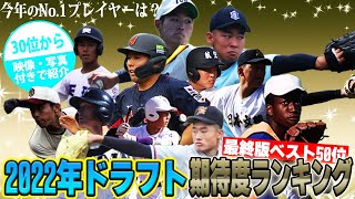 【大人気企画】浅野か？イヒネか？松尾か？今年の高校生No.1プレイヤーは？高校生ドラフト期待度ランキングBEST50を発表！