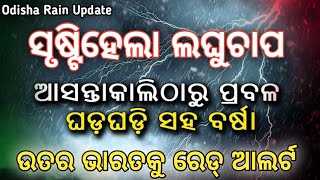 ସୃଷ୍ଟିହେଲା ଘୃଣିବଳୟ | ଉତର ଭାରତରେ ପ୍ରବଳ ବର୍ଷା | News 45 Odisha | Rain Update | Rain Alert | Weather