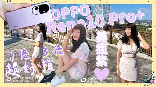 OPPO Reno 10 Pro+ 男友拍照不失手就靠它🙌🏼 人像構圖新手也可一秒上手🫡 還有神級夜拍效果 海量實拍照一起看！