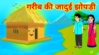 garib ki jadui jhopdi jadui kahani jaadui cartoon hindi kahaniyan जादुई कार्टून