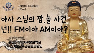 사찰해설사 4기 양성교육 #자현스님#불교역사#초기불교#서방교단#동방교단